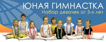 Юная мнастка. Набор девочек.